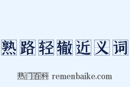 熟路轻辙近义词是什么意思的图片